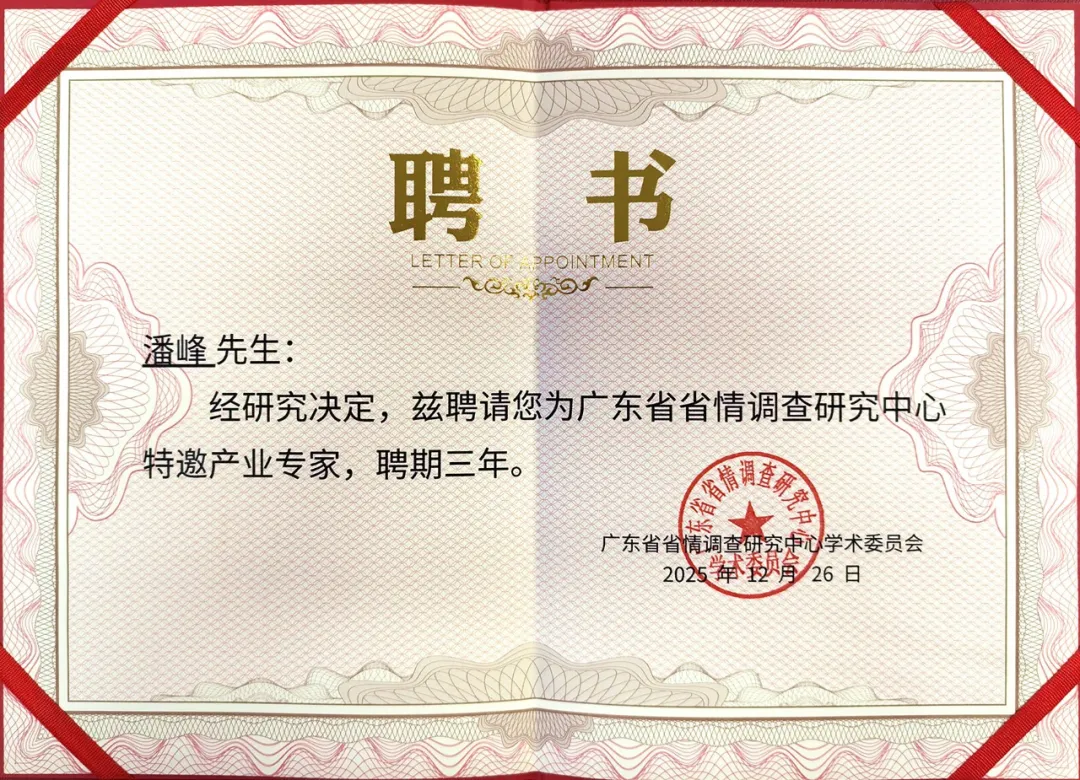 德晋贵宾厅董事长潘博士受聘为广东省省情调查研究中心特邀产业专家！